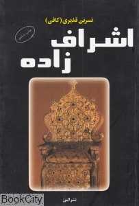 اشراف‌زاده