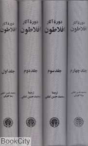 دوره آثار افلاطون (4 جلدی)
