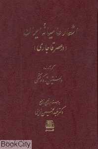 اشعار عامیانه ایران در عصر قاجاری