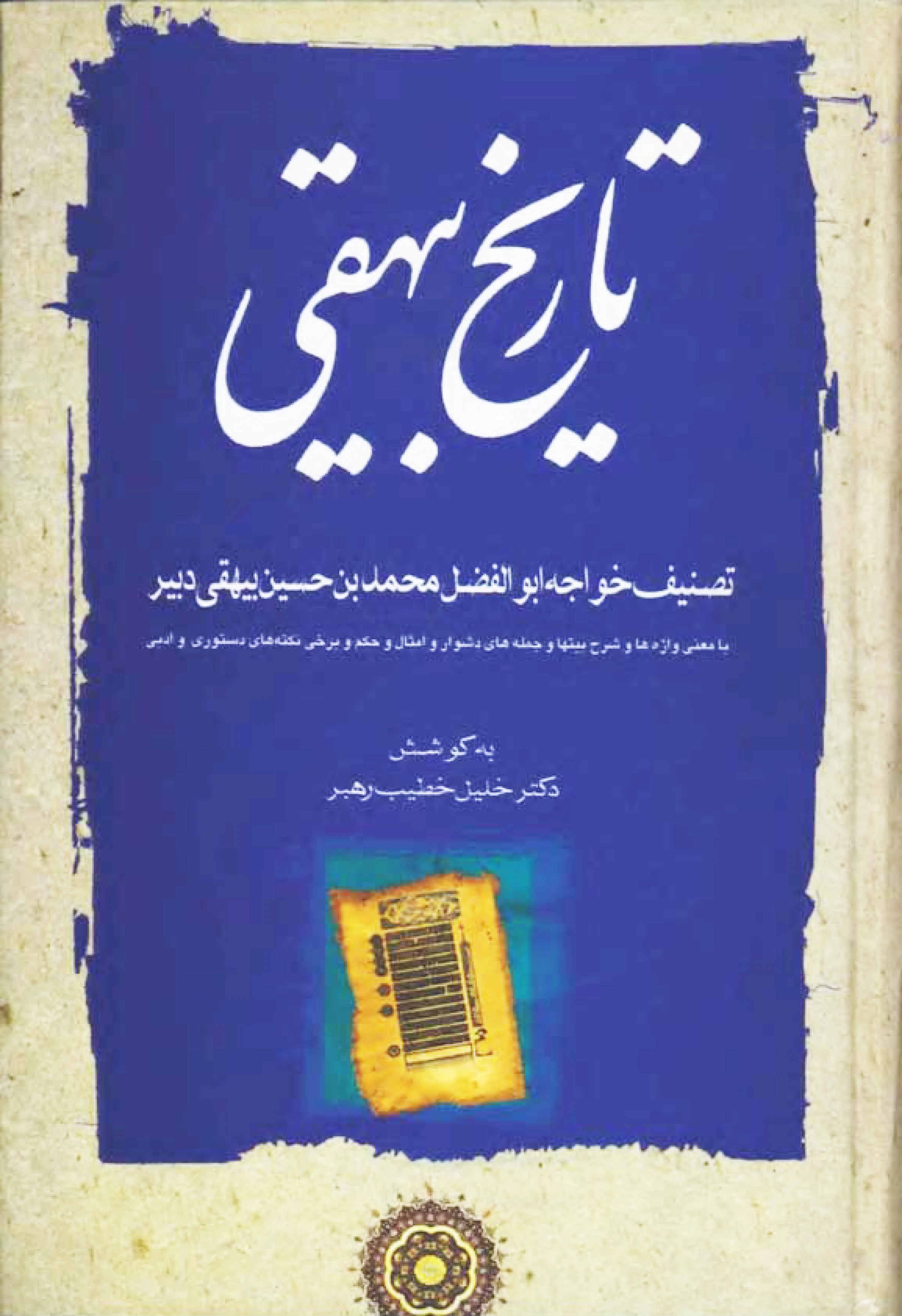 تاریخ بیهقی (3 جلدی)