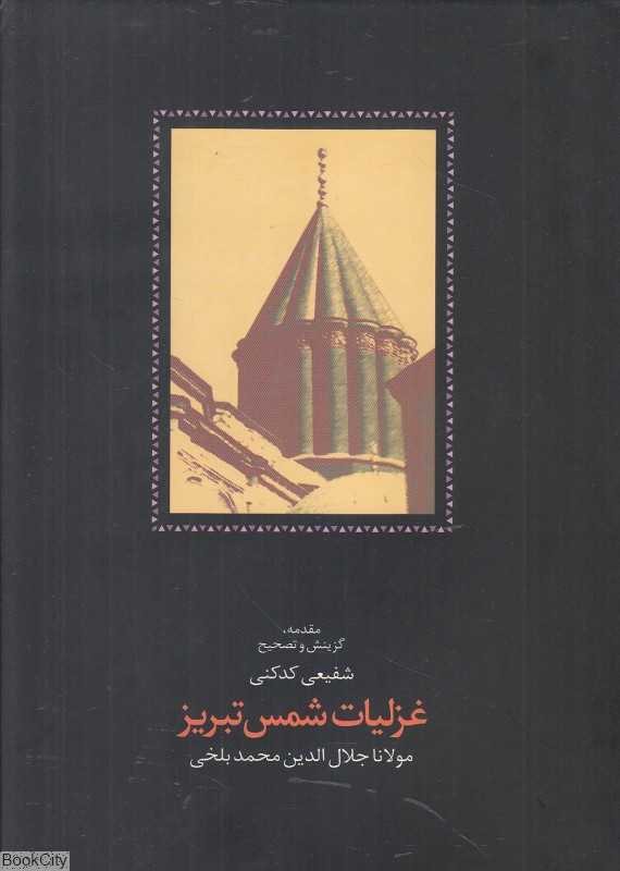 غزلیات شمس تبریز (2 جلدی)