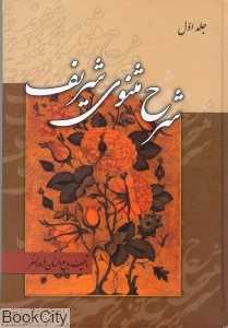 شرح مثنوی شریف (3 جلدی)