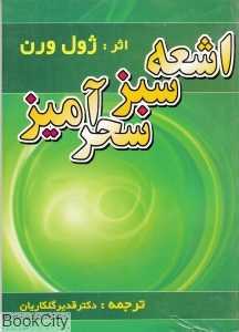 اشعه سبز سحرآمیز