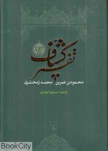 تکراری تفسیر کشاف 3 (4 جلدی)