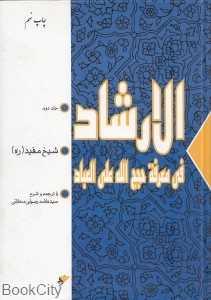 الارشاد فی معرفه حجج‌الله علی العباد 2 (2جلدی)