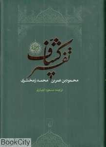 تکراری تفسیر کشاف 2 (4 جلدی)