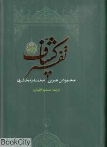تکراری تفسیر کشاف 4 (4 جلدی)