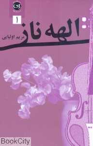 الهه ناز 1 (2 جلدی)