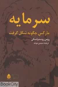 سرمایه مارکس چگونه شکل گرفت (2 جلدی)