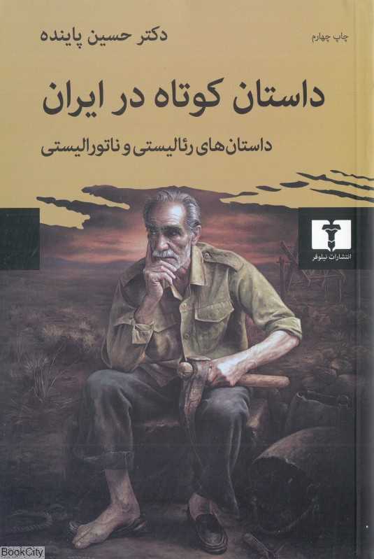 داستان کوتاه در ایران 1 (داستان‌های ریالیستی و ناتورالیستی)