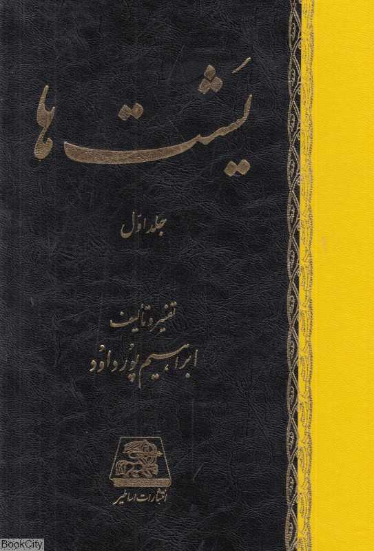 یشت‌ها (2 جلدی)