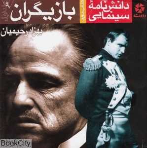 دانشنامه سینمایی بازیگران 1 (2 جلدی)