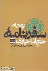پنجاه سفرنامه حج قاجاری (8 جلدی)
