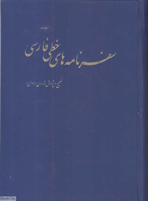 سفرنامه‌های خطی فارسی (4 جلدی)
