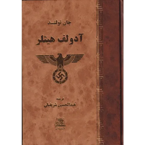 آدولف هیتلر (2 جلدی)