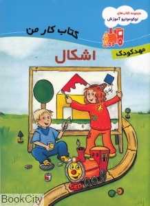 اشکال (کتاب کار من)