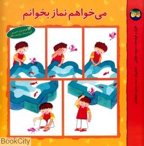 می‌خواهم نماز بخوانم (افق)