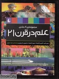 مجموعه علم در قرن 21