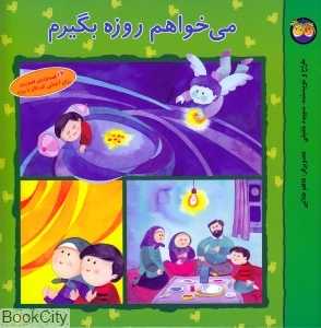 می‌خواهم روزه بگیرم