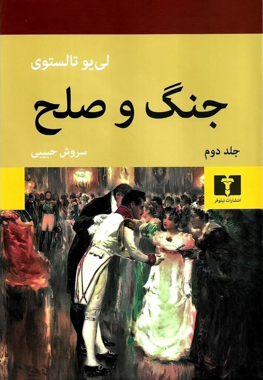 جنگ و صلح (2 جلدی گالینگور)
