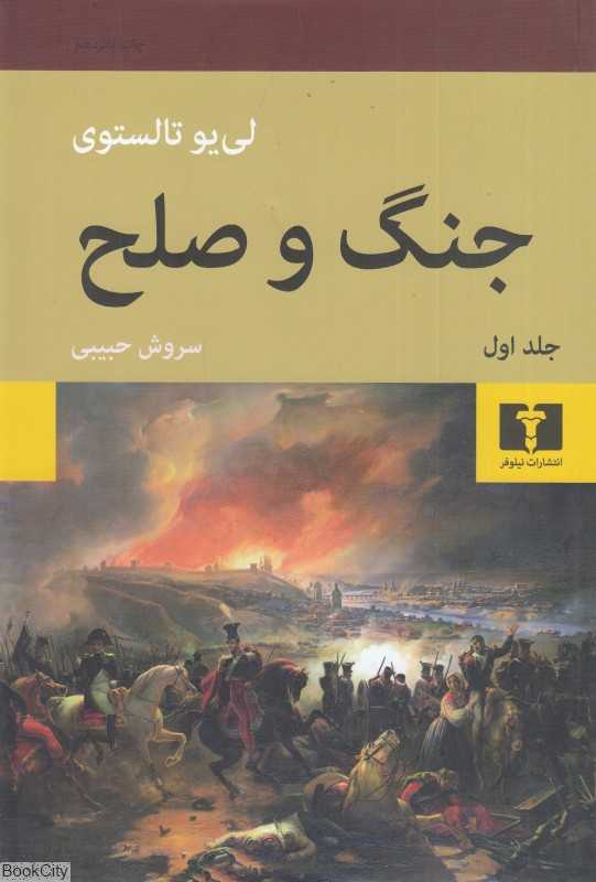 جنگ و صلح (2 جلدی گالینگور) - 0