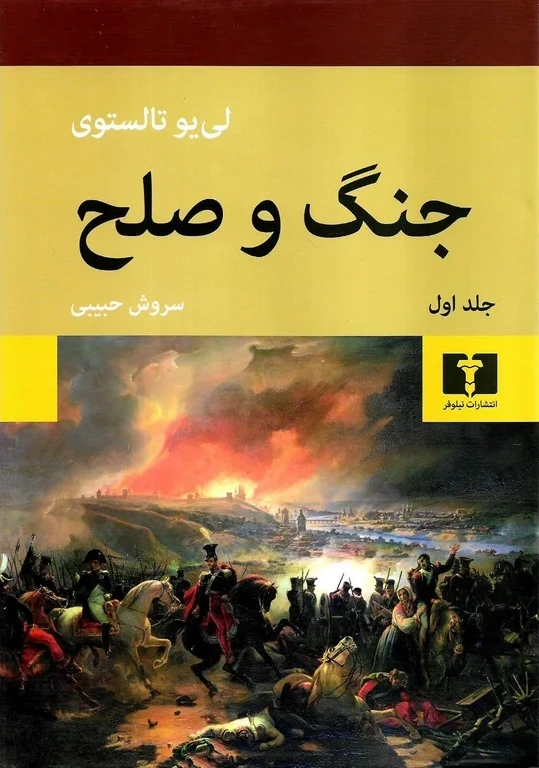 جنگ و صلح (2 جلدی گالینگور)