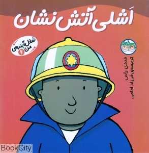 شغل آینده‌ من 6 (اشلی آتش‌نشان)