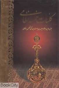 کلیات خمسه نظامی (وزیری با قاب آبان)