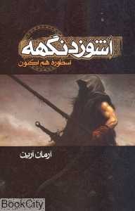 اسطوره هم اکنون (اشوزدنگهه 1)