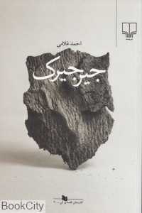 جیرجیرک