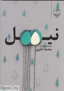 نیل (جهان تازه داستان 100)