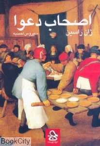 اصحاب دعوا