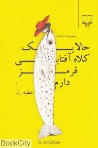 حالا یک کلاه آفتابی قرمز دارم (جهان تازه داستان 97)