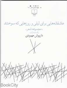 عاشقانه‌هایی برای لیلی و روزهایی که سوختند