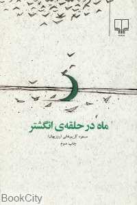 ماه در حلقه انگشتر
