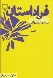 فرا داستان