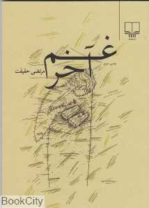 غم آخر
