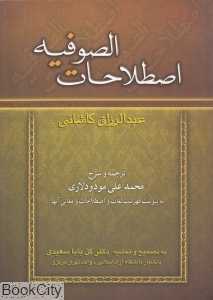 اصطلاحات الصوفیه