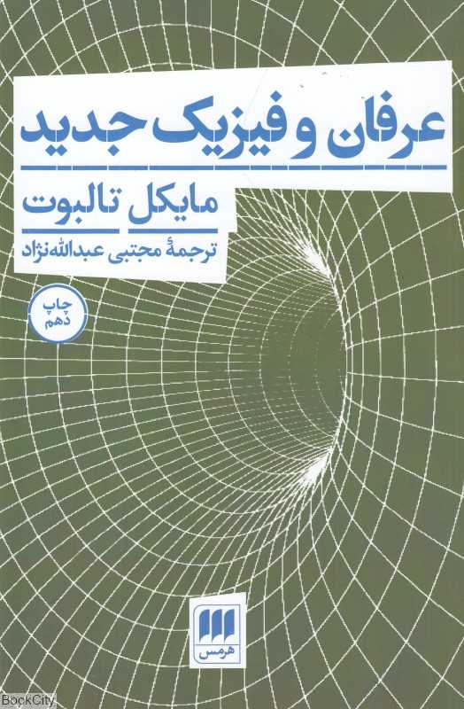 عرفان و فیزیک جدید