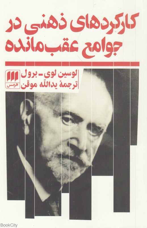 کارکردهای ذهنی در جوامع عقب مانده - 0