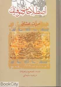 اصطلاحات صوفیان