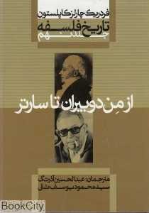 تاریخ فلسفه 9 (گالینگور) (از من‌دوبیران تا سارتر)