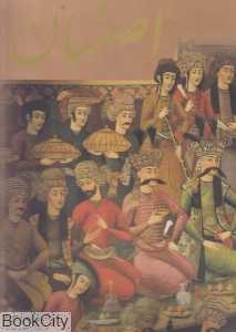 اصفهان (با قاب گویا)