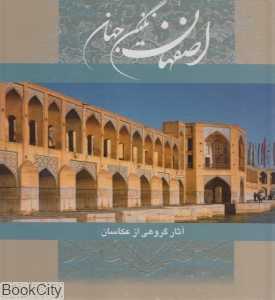 اصفهان نگین جهان (با قاب)