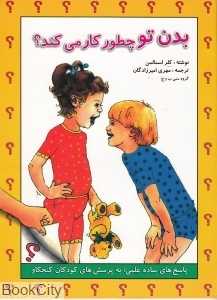 بدن تو چطور کار می‌کند