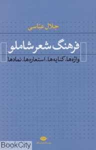 فرهنگ شعر شاملو