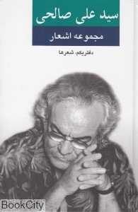 مجموعه اشعار سیدعلی صالحی 1 (شعرها) - 0