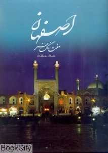 اصفهان هفت رنگ هنر (با قاب)