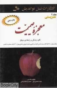 معجزه صمیمیت 2 (3 جلدی) (همزیستی)