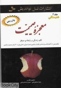 معجزه صمیمیت 3 (3 جلدی) (همبستگی)
